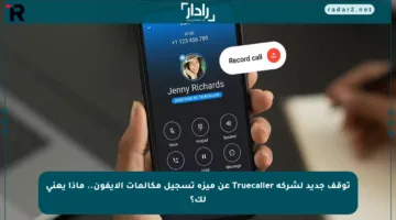 توقف جديد لشركة Truecaller عن ميزة تسجيل مكالمات الآيفون.. ماذا يعني لك؟